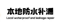 慈利本地防水（中讯网）